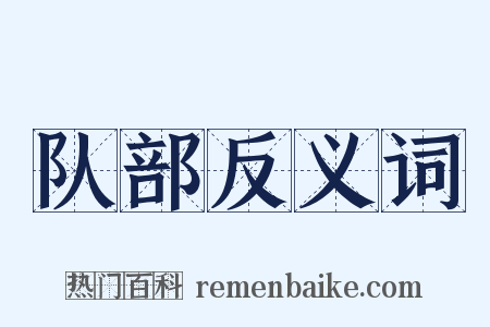 队部反义词是什么意思的图片